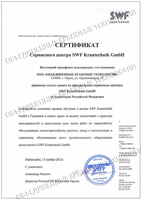 SWF Krantechnik GmbH Certificate