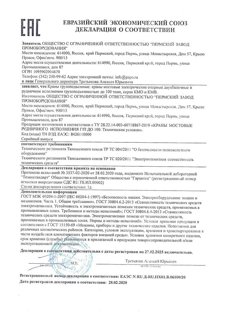 Сертификат на изготовление кранов в рудничном исполнении РН, грузоподъемностью до 100 тонн